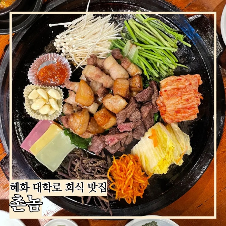  혜화 대학로 맛집 깍둑항정살이 맛있는 단체 회식 장소 추천 촌놈