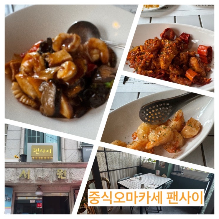  프라이빗 한 룸에서 즐기는 중식오마카세 팬사이 방문 후기