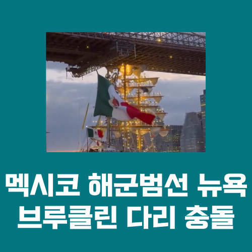 <b>멕시코 해군 범선</b> 뉴욕 <b>브루클린</b> 다리 <b>충돌</b>