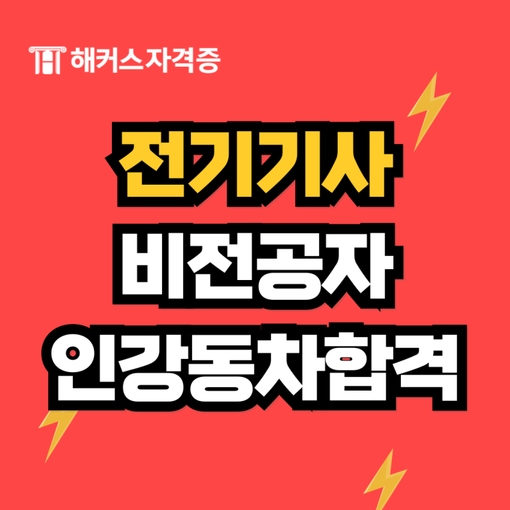 전기기사 비전공자도 인강으로 준비하고 동차합격했어요 전기기사 비전공자도 인강으로 준비하고 동차합격했어요