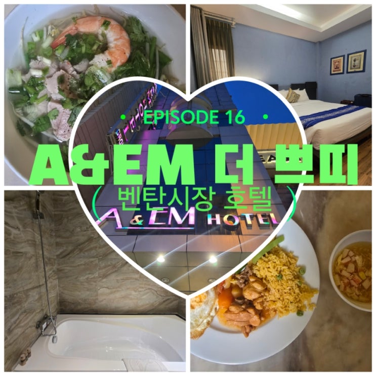  [HOTEL] 벤탄시장 인근 가성비 호텔, A&EM 더 쁘띠 호텔 과 바퀴벌레 대처썰