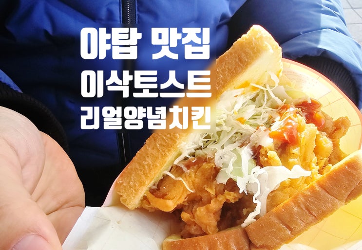  야탑 이삭토스트 추천메뉴 리얼양념치킨 모든 메뉴보기
