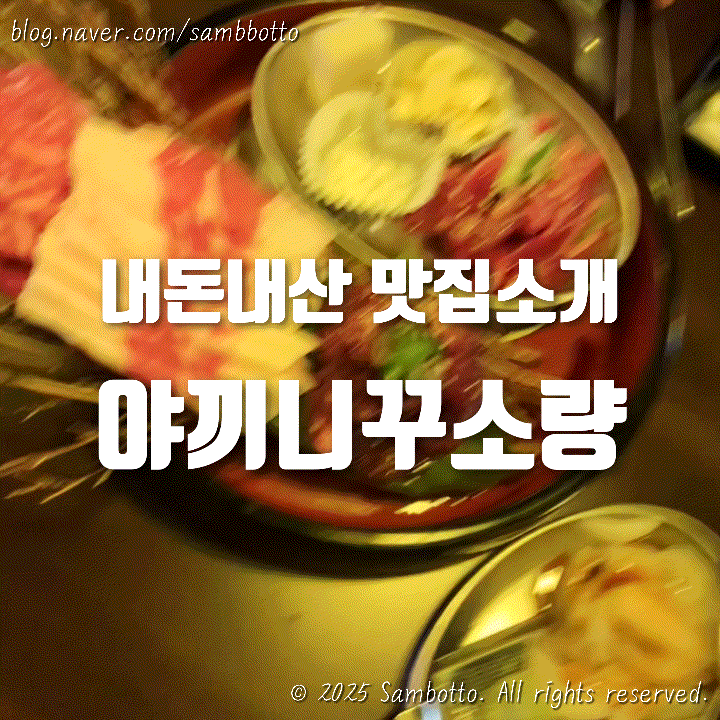  [내돈내산] 차돌부터 우설까지 완벽한 한끼, 파주 문산 소고기 맛집 "야끼니꾸소량"