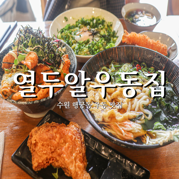  수원 행궁동 맛집 양많고 푸짐한 튀김조합 열두알우동집