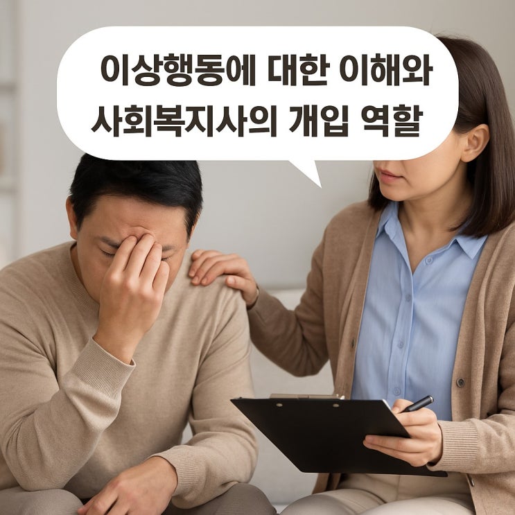  이상행동에 대한 이해와 사회복지사의 개입 역할