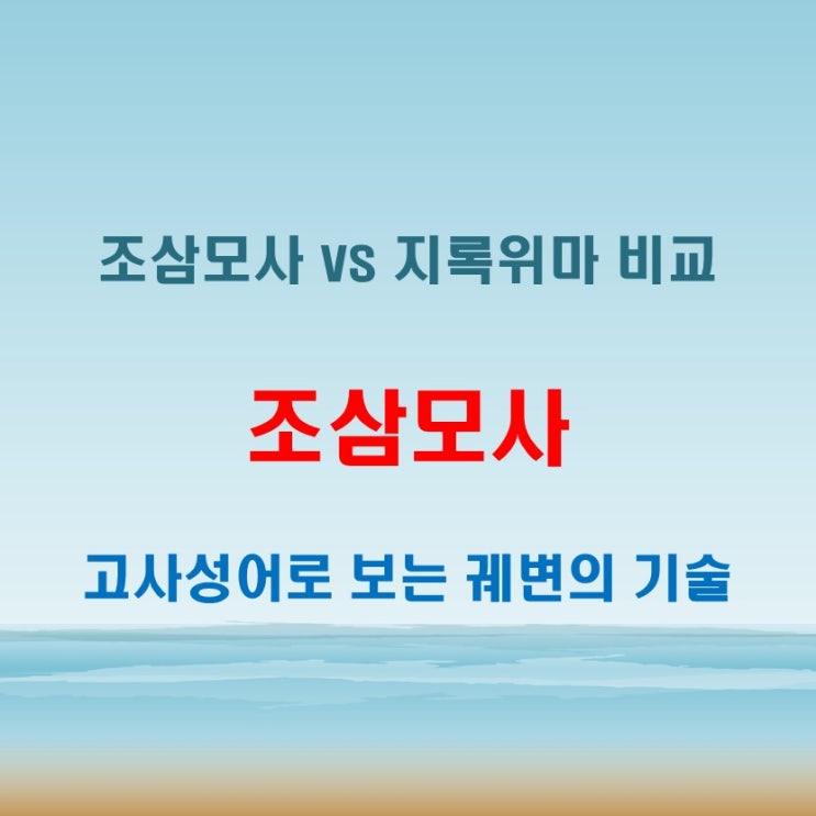  조삼모사 뜻 지록위마와 함께 알아보는 고사 속 속임수 표현
