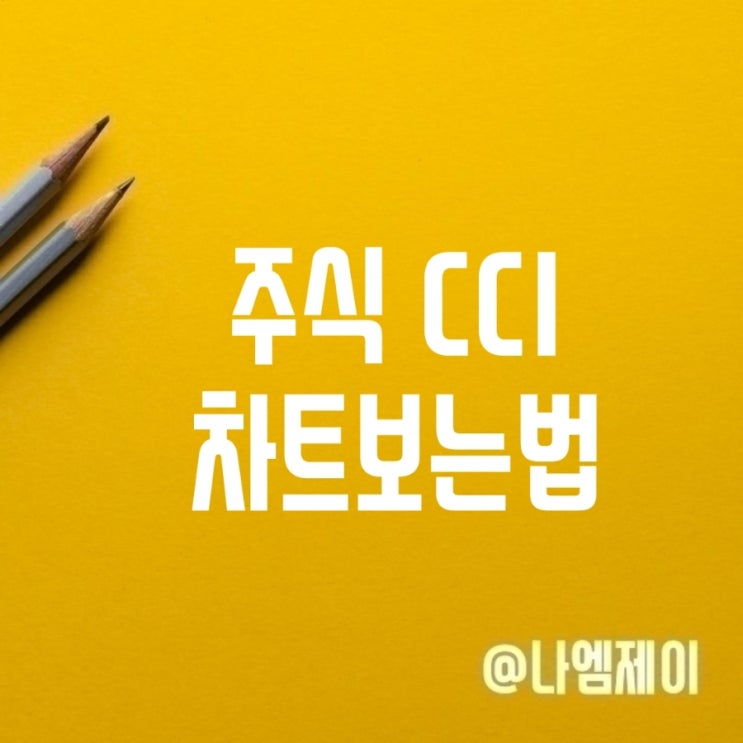 주식보조지표 CCI 차트 보는법 주식보조지표 CCI 차트 보는법