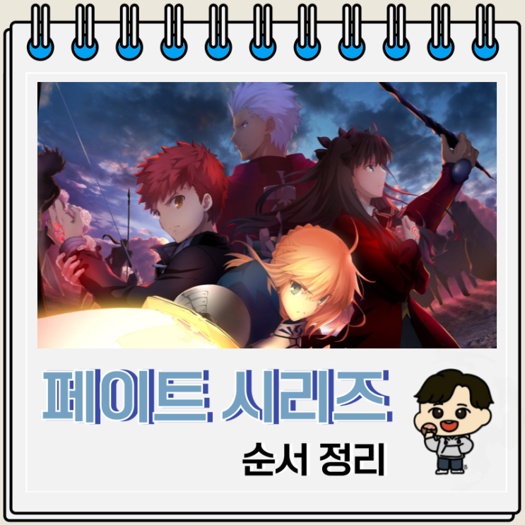 페이트 애니 시리즈 순서 시간 순서 페이트 애니 시리즈 순서 시간 순서