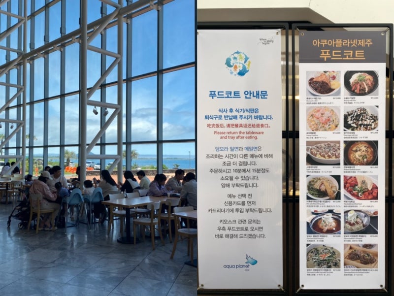 제주아쿠아플라넷 식당 푸드코트 메뉴 먹거리 간식 추천