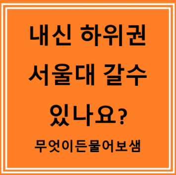  내신 안좋은 학생이 수능으로만 서울대 갈 수 있을까요? #ebsi