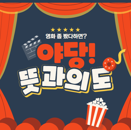  영화 야당 뜻 숨겨진 의미 제작진 의도