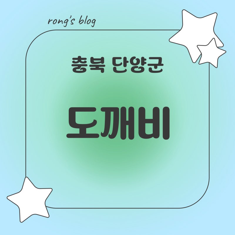 도깨비 카페