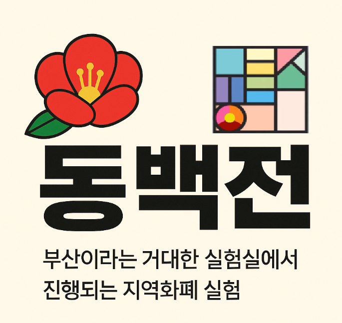  동백전, 부산이라는 거대한 실험실에서 탄생한 지역화폐 실험