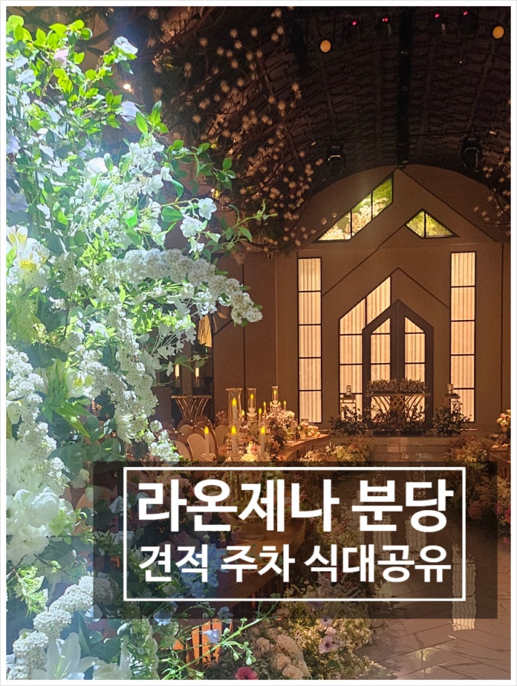  분당 라온제나 견적 주차 식대 알려드려요