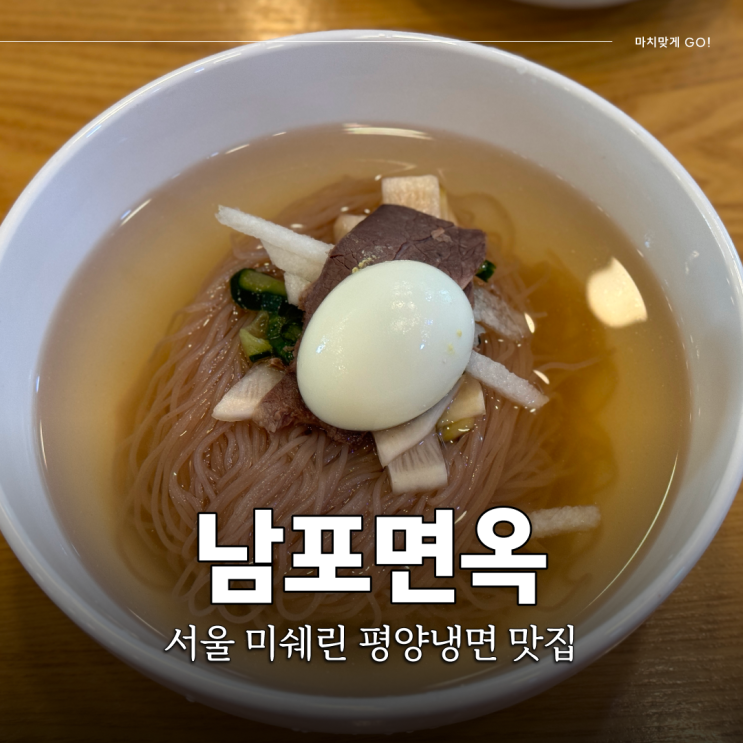  서울 을지로 8년 연속 미쉐린 평양냉면 맛집 남포면옥