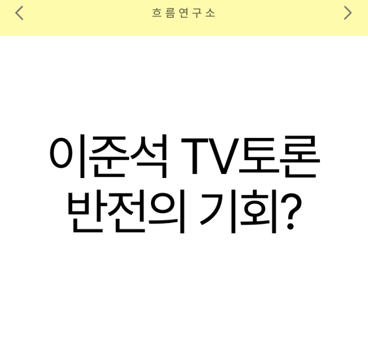 <b>이준석</b> TV토론 전략 분석, 반전의 기회가 될까?