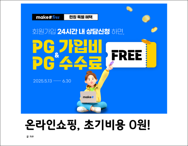  온라인 판매 쇼핑몰 처음 구축할 때는, 메이크샵 프리