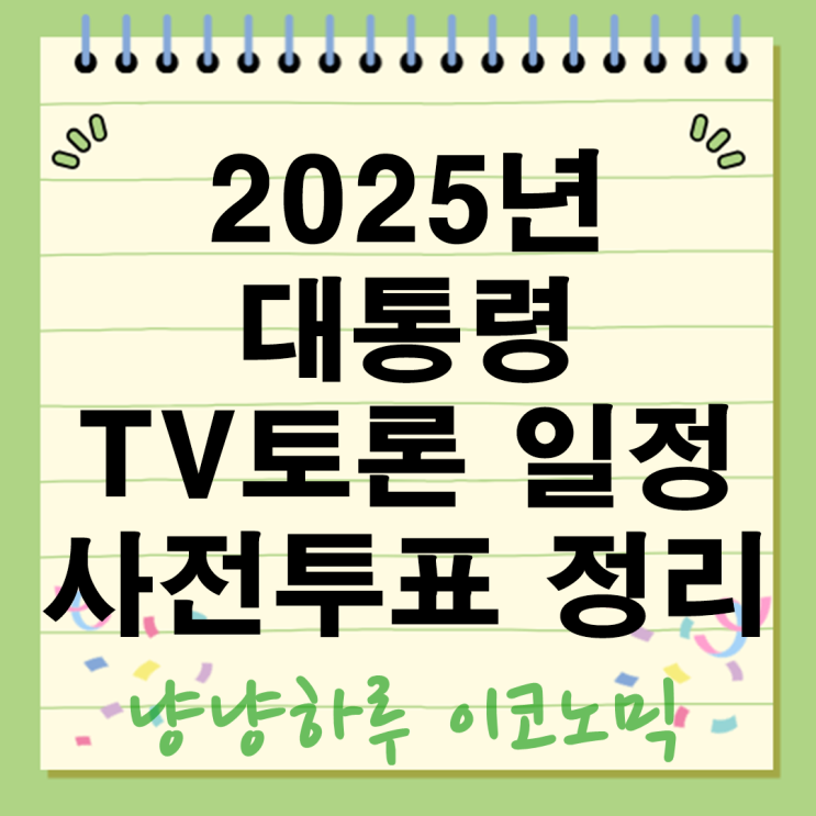  2025년 대통령 TV토론 일정 방송사 시간 사전투표 정리
