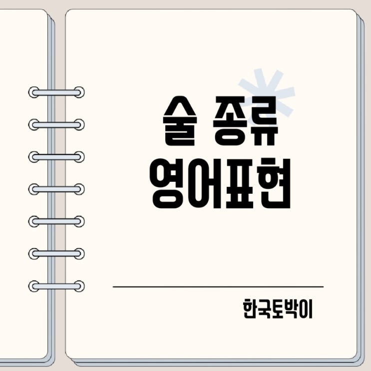  막걸리 소맥 소주 맥주 술 영어로