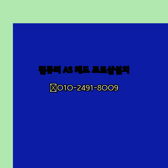  구리 컴퓨터 고장 수리 출장 PC 수리 AS 24시