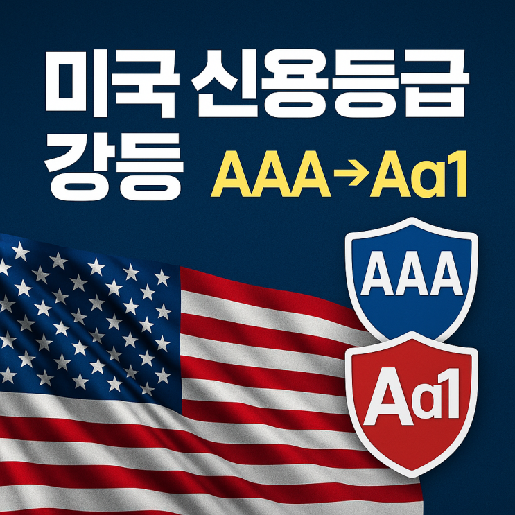  미국 신용등급 강등 “AAA 시대 막 내렸다”