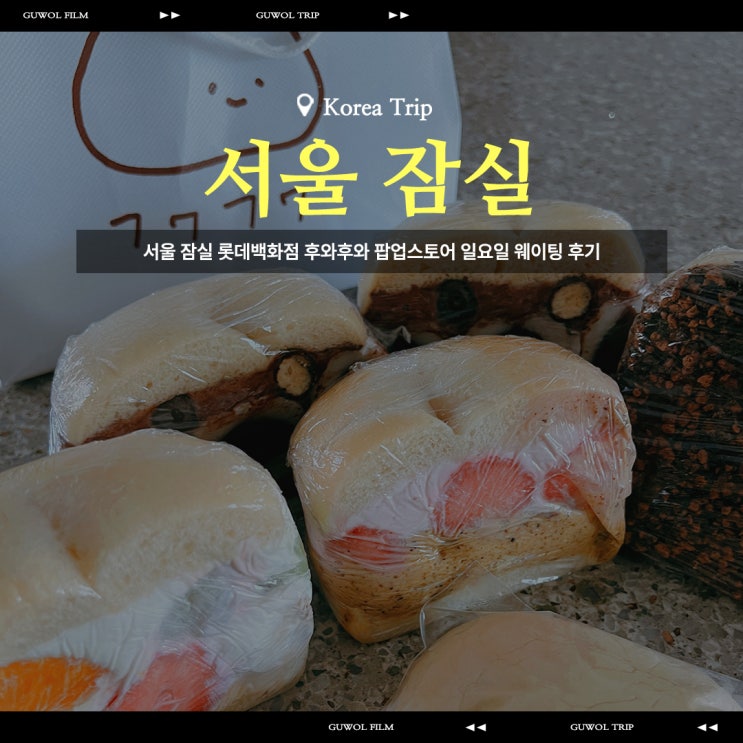  서울 잠실 롯데백화점 후와후와 팝업스토어 일요일 웨이팅 후기