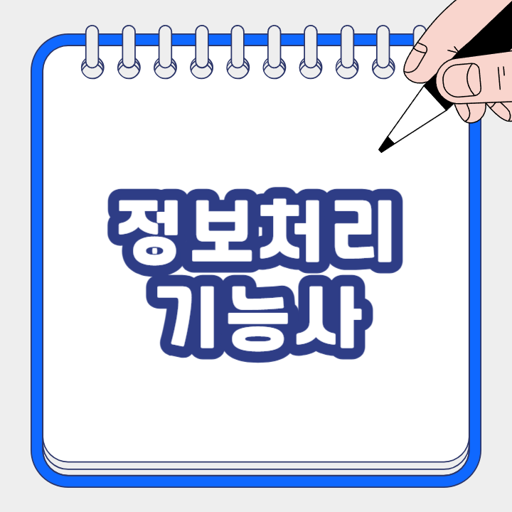 정보처리기능사 합격률 및 난이도 (실기 필기) 보기