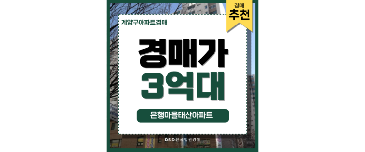 인천계양구아파트경매 은행마을태산아파트 지금 바로 내 집 마련! 인천계양구아파트경매 은행마을태산아파트 지금 바로 내 집 마련!
