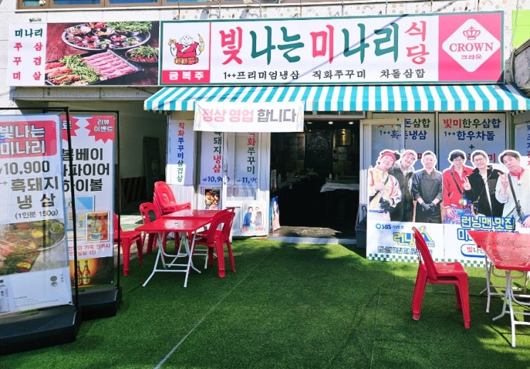  중곡동 맛집 빛나는 미나리식당에 다녀왔습니다!!