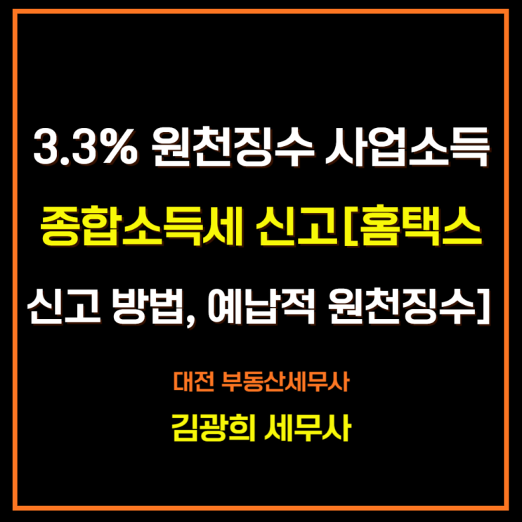  3.3% 원천징수 사업소득 종합소득세 신고[홈택스 신고 방법, 예납적 원천징수]