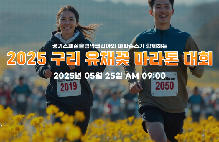  2025 구리 유채꽃 마라톤 대회 완벽 가이드 - 참가 신청부터 코스 정보까지