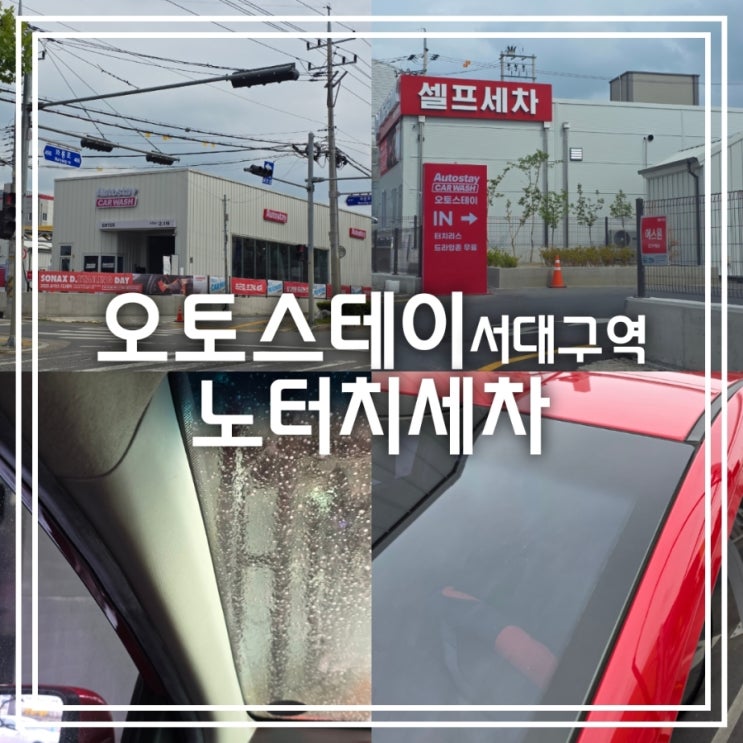 오토스테이 서대구역 노터치세차 || 드라잉존 무료 서비스 대구세차 오토스테이 서대구역 노터치세차 || 드라잉존 무료 서비스 대구세차