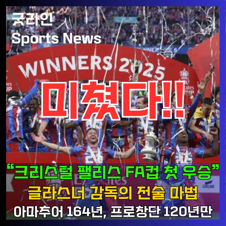 아마추어 164년, 프로창단 120년만의 기다림 끝에, 크리스털 팰리스 FA컵 첫 우승! 초대박! 아마추어 164년, 프로창단 120년만의 기다림 끝에, 크리스털 팰리스 FA컵 첫 우승! 초대박!