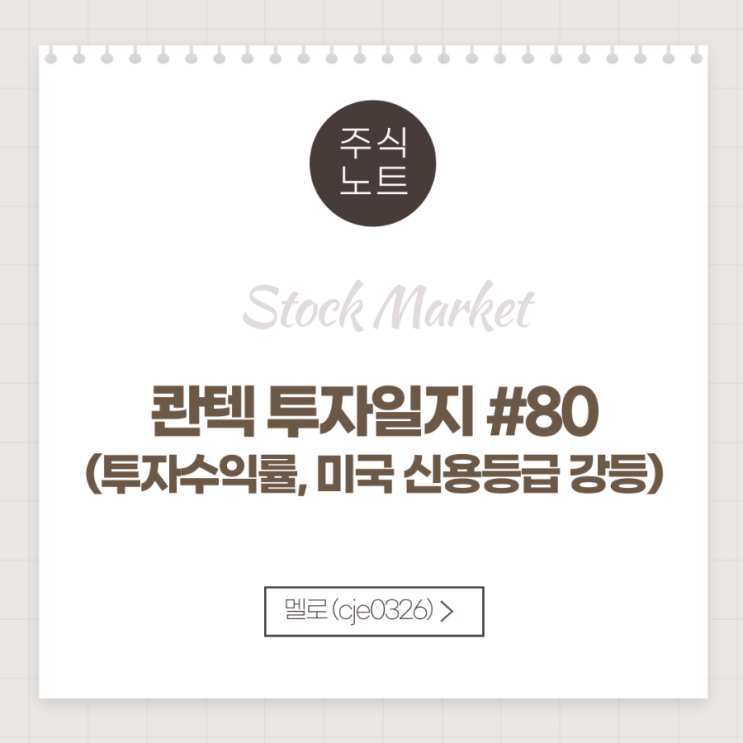 주식투자일지 #80. 수익률 +20.60%, <b>무디스</b> 미국 <b>신용등급 강등</b>