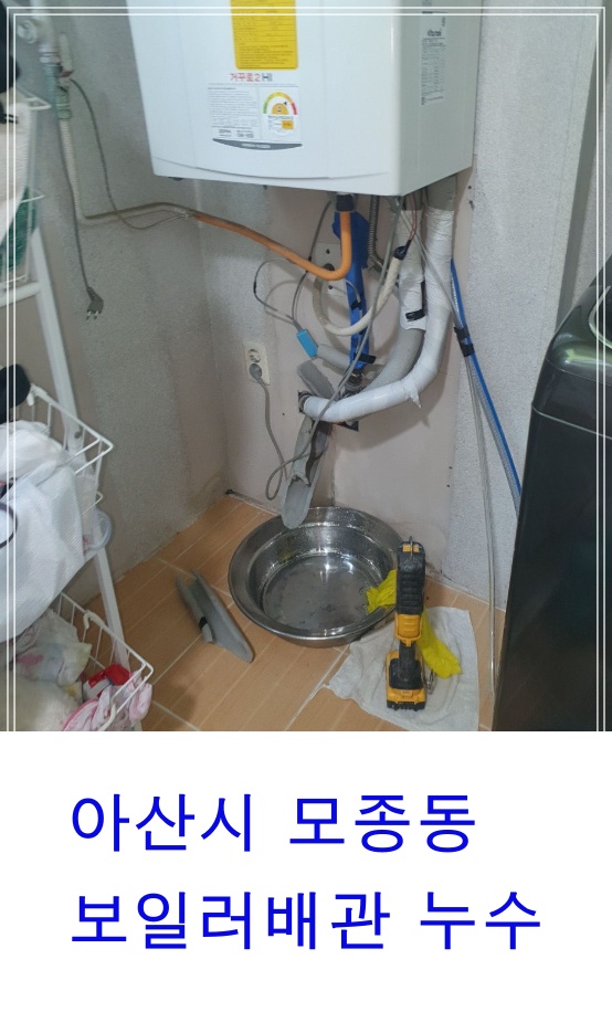  아산시 모종동 대림이편한세상아파트 보일러누수 보일러배관누수 수도배관누수수리