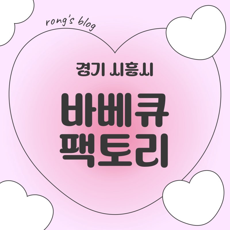 바베큐팩토리 거북섬점