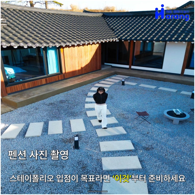  펜션 사진 촬영, 스테이폴리오 입점이 목표라면 ‘이것’부터 준비하세요