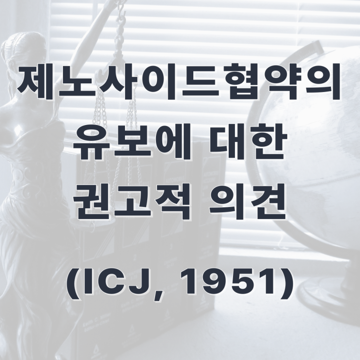  [판례] 제노사이드협약의 유보에 대한 권고적 의견(ICJ, 1951)