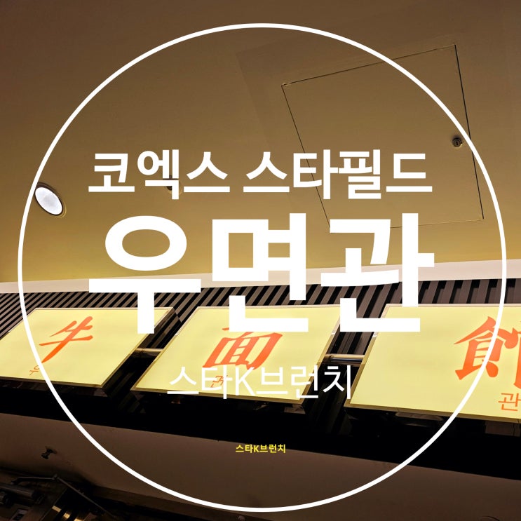  코엑스 스타필드 맛집 우면관