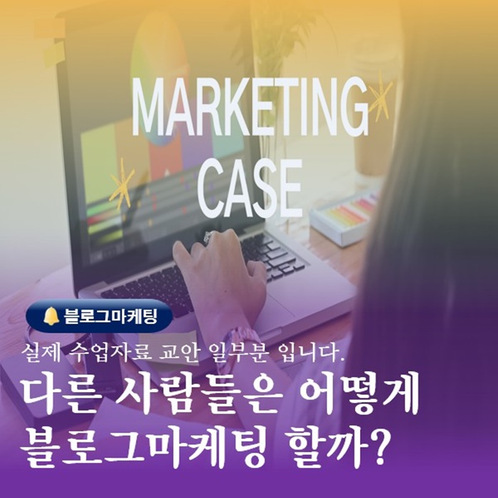  부산 검색광고교육 다른 사람들은 어떻게 블로그마케팅 할까?