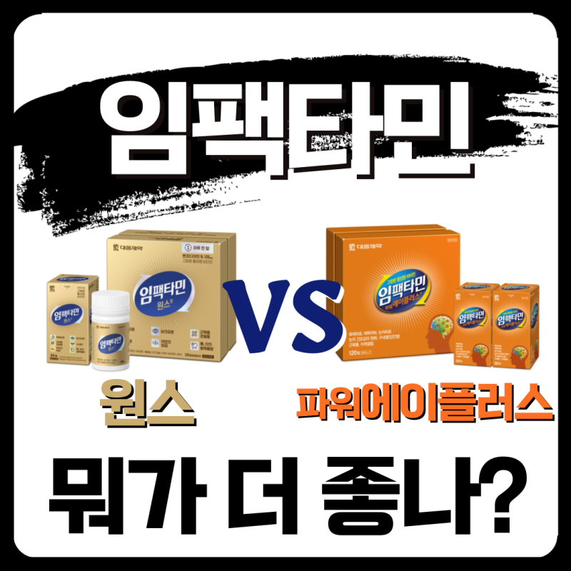 임팩타민 원스 vs. 파워 에이플러스