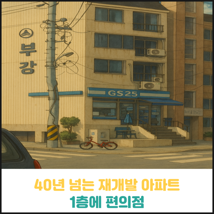 40년 된 아파트 1층에 들어선 편의점 40년 된 아파트 1층에 들어선 편의점