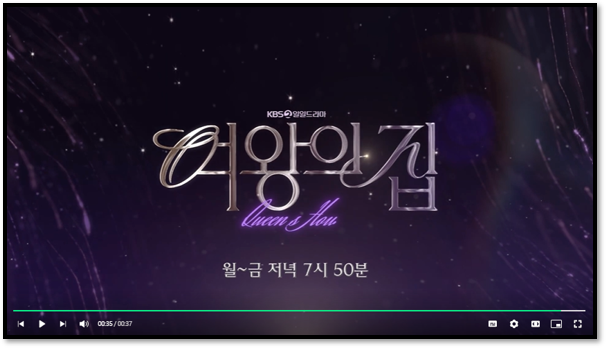  여왕의 집 드라마 보러가기 몇부작 마지막회 회차정보 재방송 다시보기 등장인물관계도 출연진 KBS 실시간 본방송 시청 편성표 시청률 보기