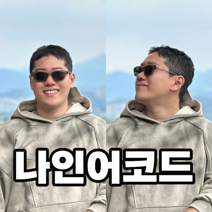  뿔테 선글라스 추천 나인어코드 매력있어