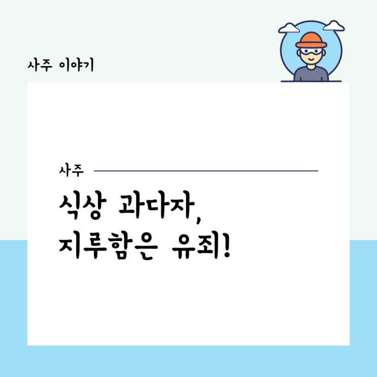 식상 과다자, 지루함은 유죄!