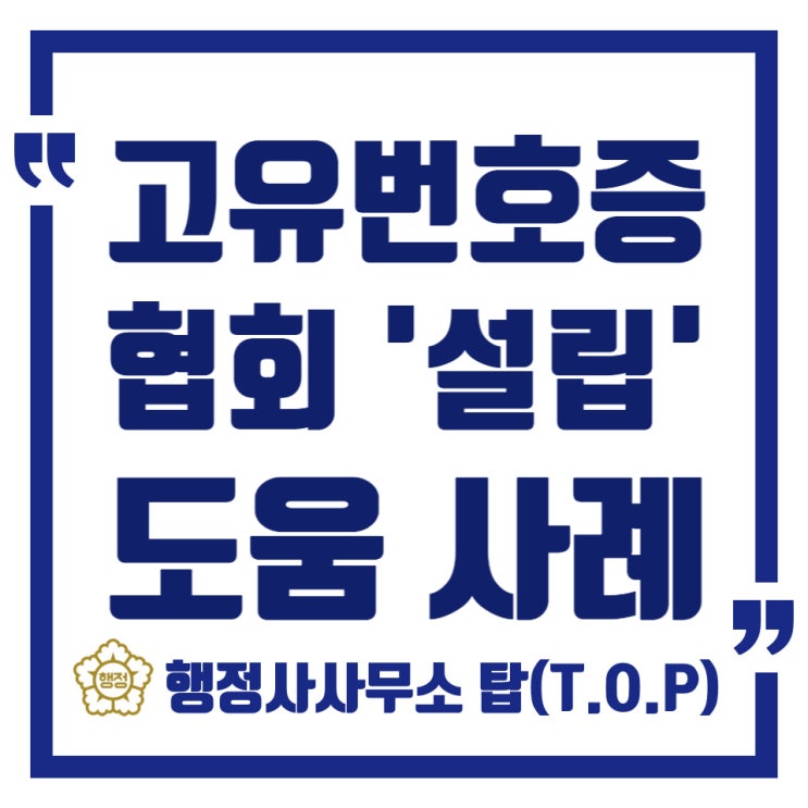  [청주] 고유번호증(임의단체 설립) 발급 도움 완료 사례 / 경력단절 지원사업 협회