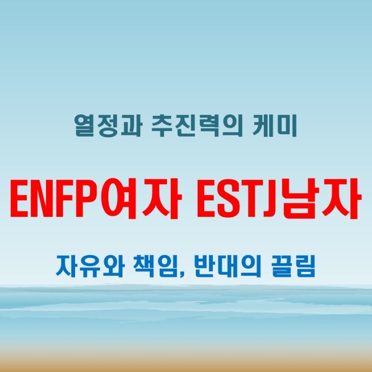  확실한 이끌림, ENFP여자 ESTJ남자 연애 궁합 특징