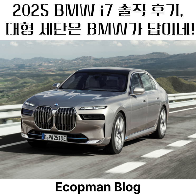  2025 BMW i7 솔직 후기, 대형 세단은 BMW가 답이네!
