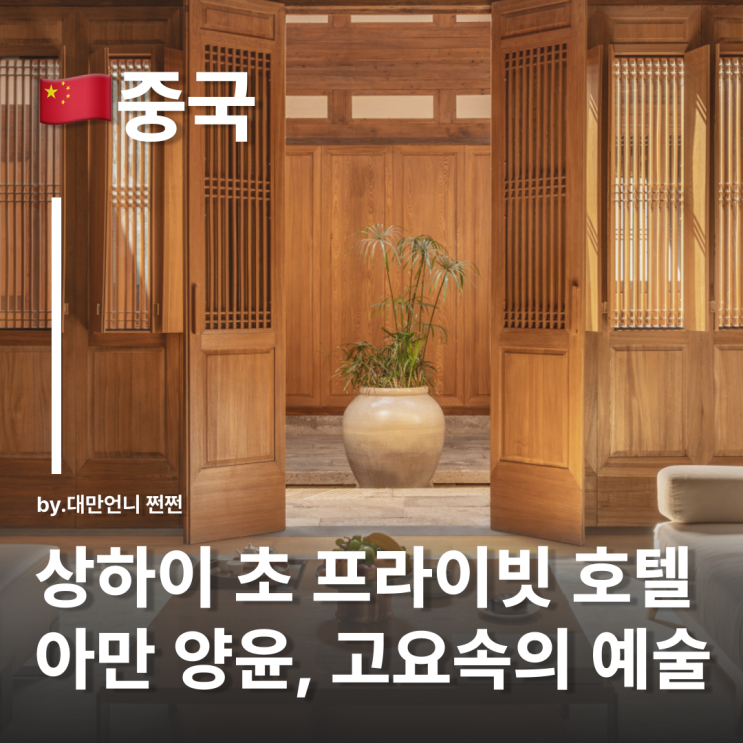  상하이 아만양윤 리조트 호텔 리뷰 예약팁