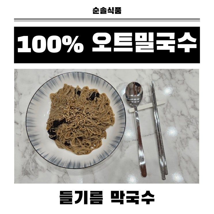  순솔식품 오트밀국수로 다이어트용 저칼로리 들기름 간장 막국수 만들어먹은 후기